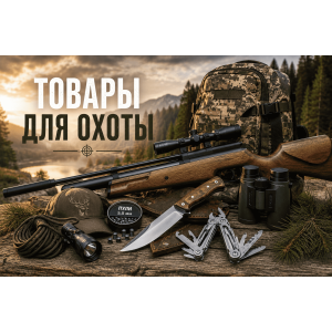 Товары для охоты