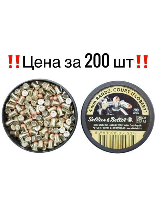 Патрони Флобера 4мм Sellier&Bellot дрібнокаліберний патрон, 200 шт