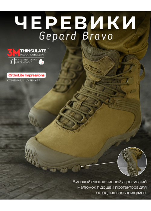 Черевики Bravo Gepard