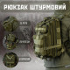 Тактичний штурмовий рюкзак 25л ВТ6615