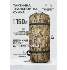 Тактична транспортна сумка Баул 150 літрів мультикам 