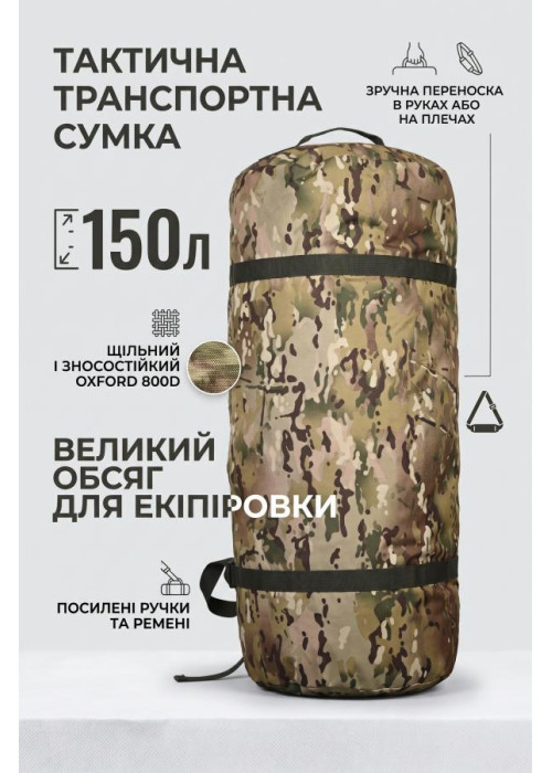 Тактична транспортна сумка Баул 150 літрів мультикам ВТ4663