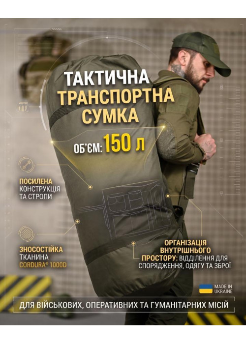 Тактична транспортна сумка Баул 150 літрів олива