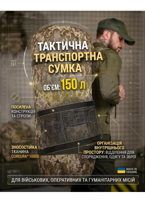 Тактична транспортна сумка Баул 150 літрів піксель ВТ4665