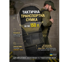 Тактична транспортна сумка Баул 150 літрів чорний ВТ4666