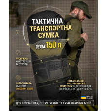 Тактична транспортна сумка Баул 150 літрів чорний 