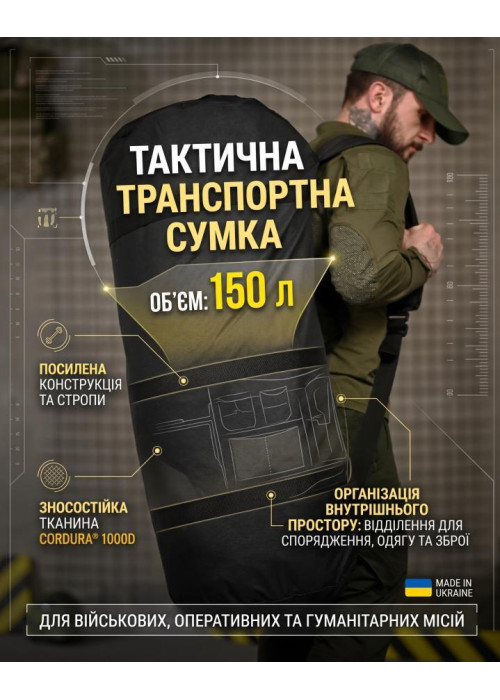 Тактична транспортна сумка Баул 150 літрів чорний