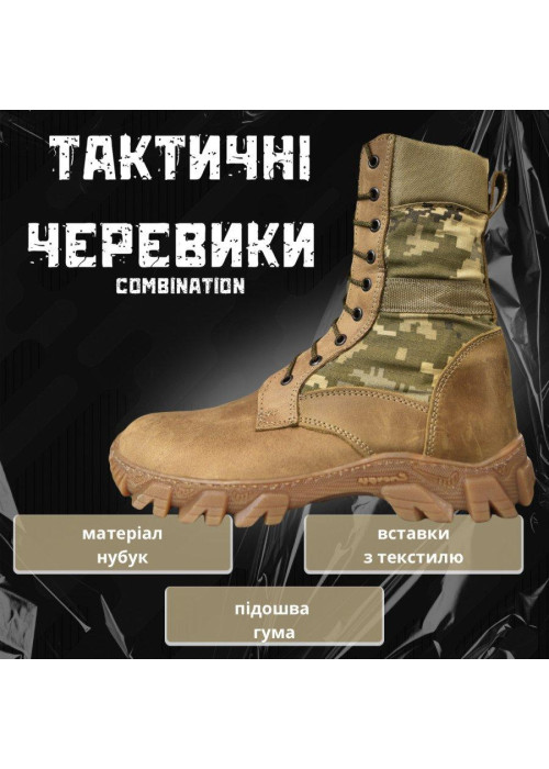 Тактичні черевики берці Нубук койот-піксель